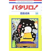Amazon.co.jp: パタリロ! 93 (花とゆめCOMICS) : 魔夜峰央: 本